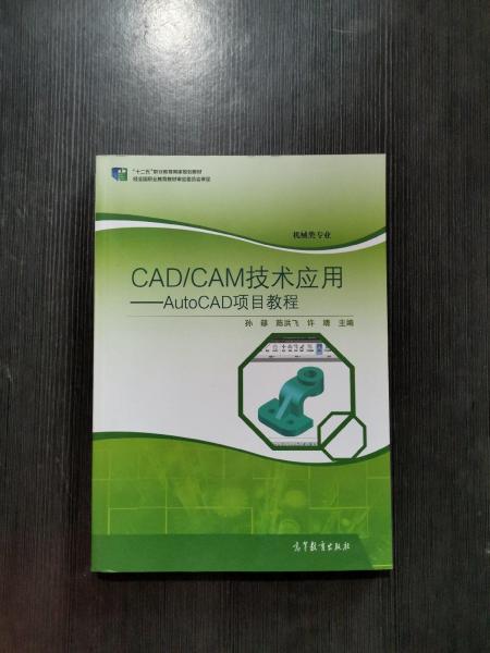 CAD\CAM技术应用 AutoCAD项目教程