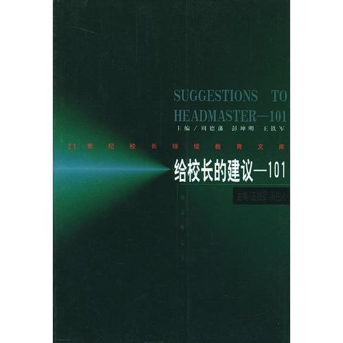 給校長的建議:101