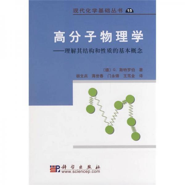 高分子物理學(xué)：理解其結(jié)構(gòu)和性質(zhì)的基本概念