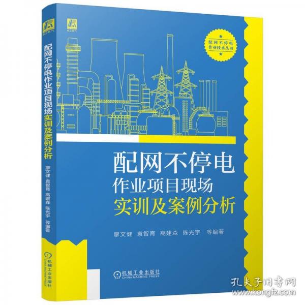 配网不停电作业项目现场实训及案例分析