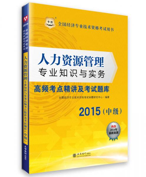 2015华图全国经济专业技术资格考试用书：人力资源管理专业知识与实务高频考点精讲及考试题库（中级）