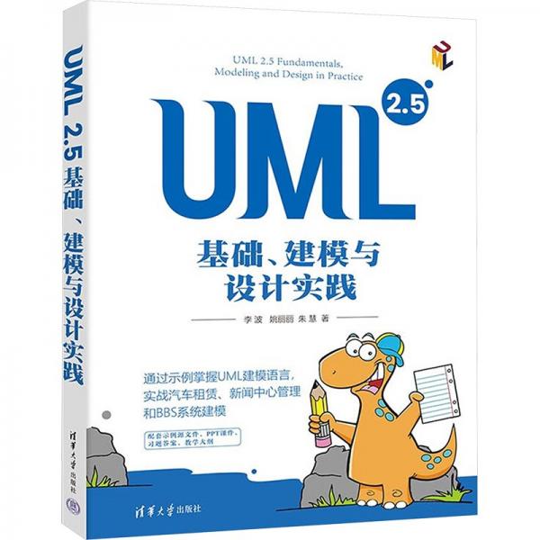 uml 2.5基础、建模与设计实践 编程语言 李波 姚丽丽 朱慧 新华正版