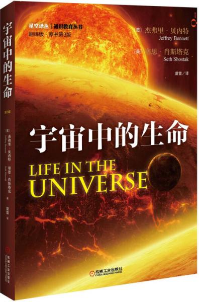 宇宙中的生命（翻譯版 第3版）