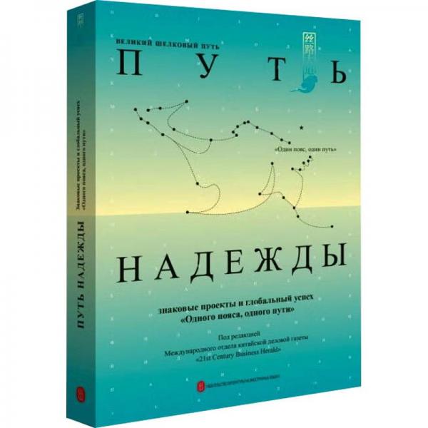 希望之路--一带一路世界故事/丝路大道丛书