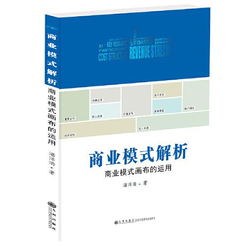 商業(yè)模式解析：商業(yè)模式畫(huà)布的運(yùn)用