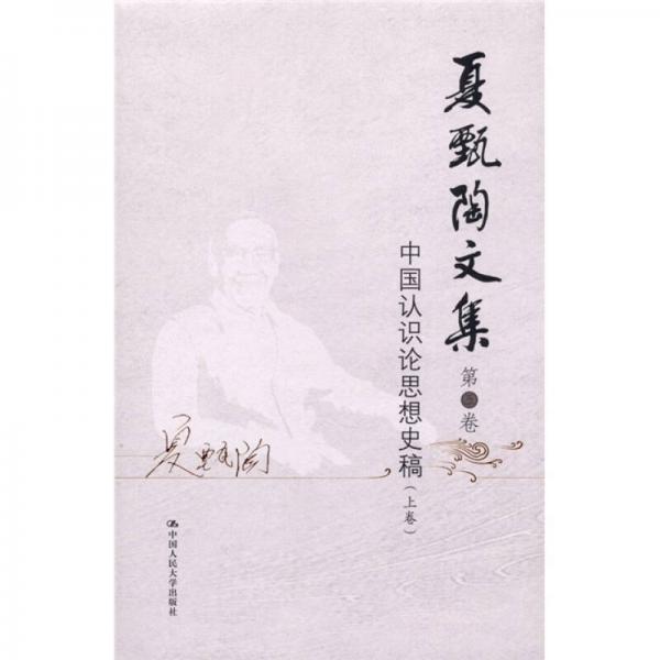 夏甄陶文集·第3卷：中國認(rèn)識論思想史稿（上卷）