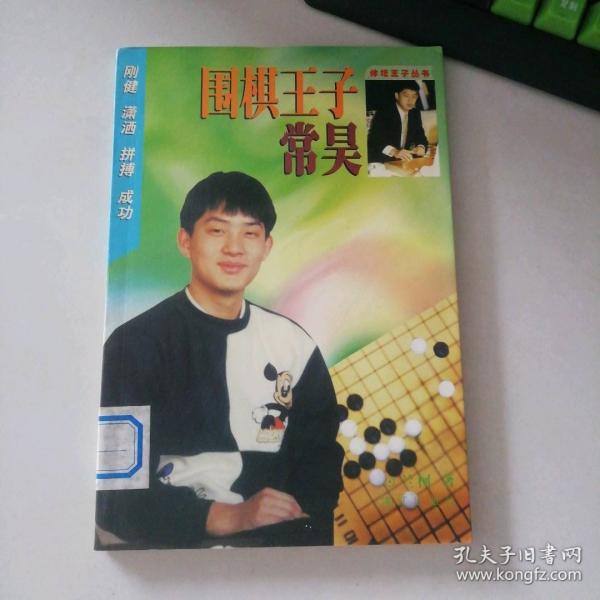 圍棋王子常昊