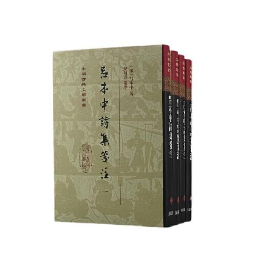 吕本中诗集笺注(精)(全四册)(中国古典文学丛书)