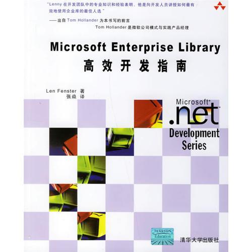 Microsft Enterprise Library高效开发指南