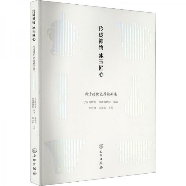 玲瓏神致 冰玉匠心：明清德化瓷器精品集