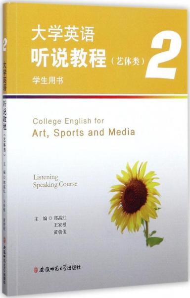 大學(xué)英語聽說教程 