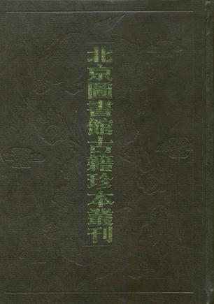 北京图书馆古籍珍本丛刊