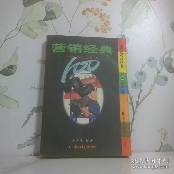營銷經(jīng)典100