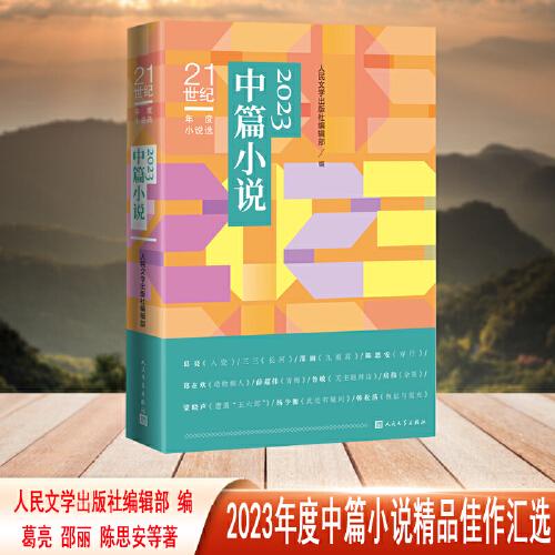 21世纪年度小说选 2023中篇小说
