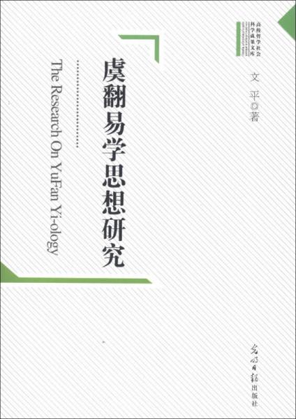 高校哲学社会科学成果文库：虞翻易学思想研究