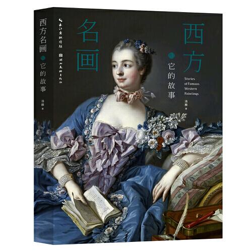 西方名画和它的故事