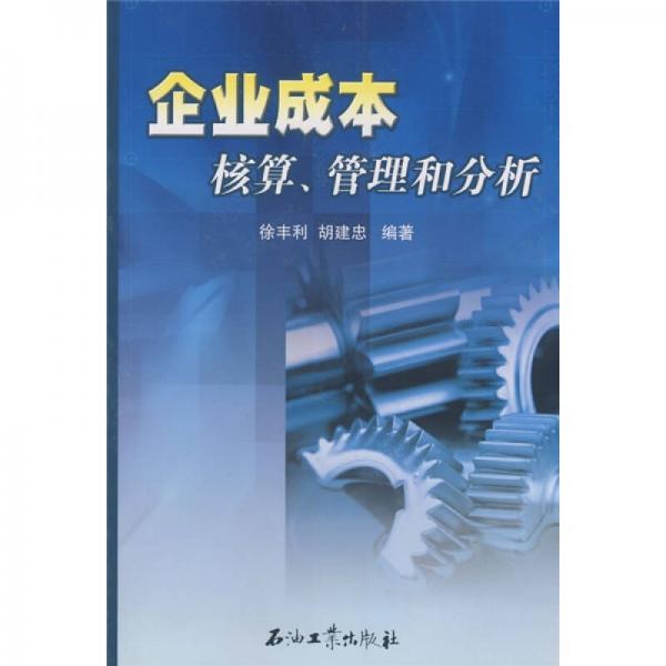企業(yè)成本核算、管理和分析