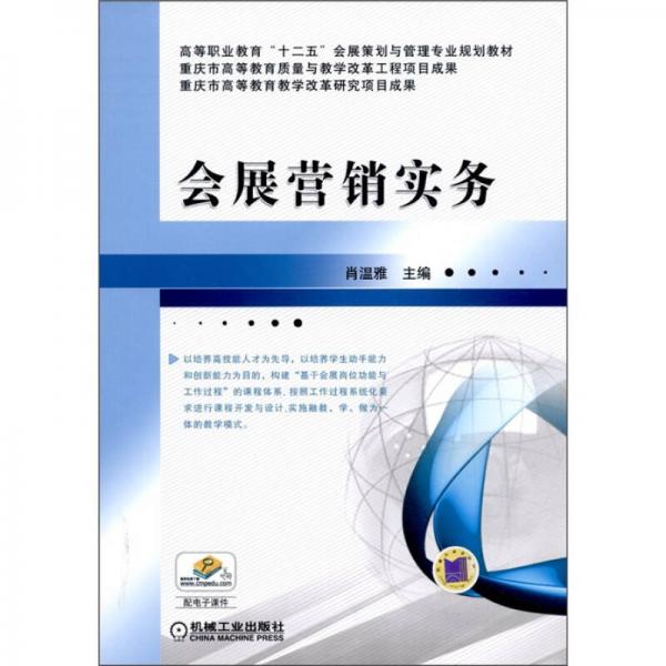 會(huì)展?fàn)I銷實(shí)務(wù)