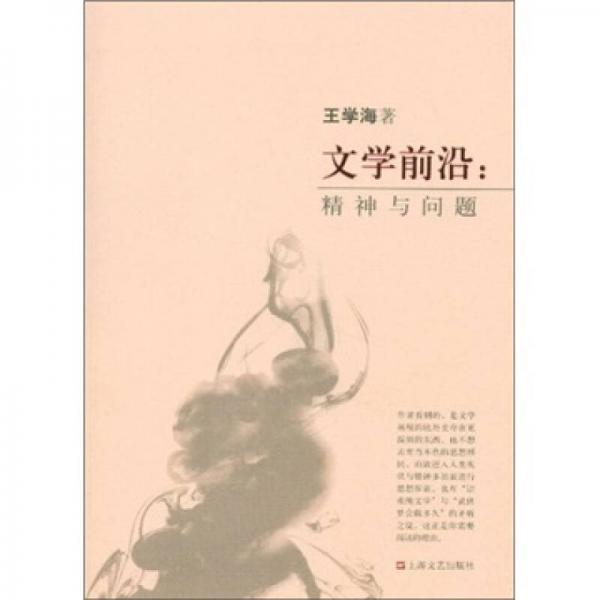 文學(xué)前沿：精神與問題