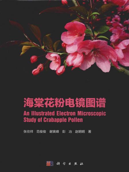 海棠花粉電鏡圖譜 