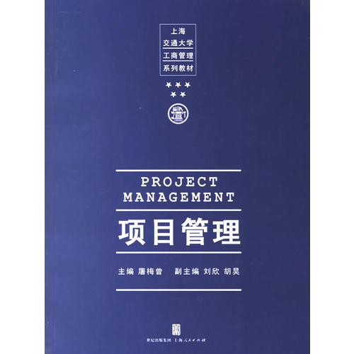 項(xiàng)目管理－上海交通大學(xué)工商管理系列教材