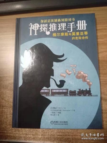 正版圖書(shū) 神探推理手冊(cè) 9787111648864 機(jī)械工業(yè)