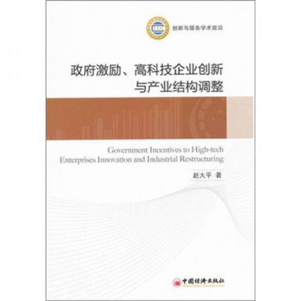 政府激勵(lì)、高科技企業(yè)創(chuàng)新與產(chǎn)業(yè)結(jié)構(gòu)調(diào)整