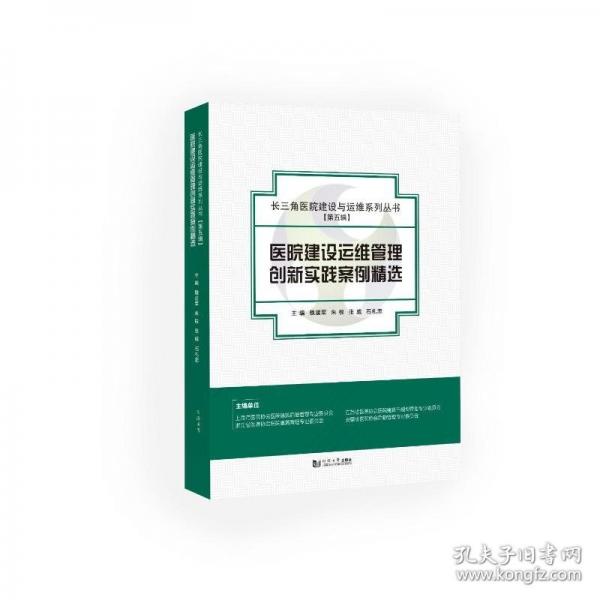 醫(yī)院建設(shè)運維管理創(chuàng)新實踐案例精選（長三角醫(yī)院建設(shè)與運維系列叢書）