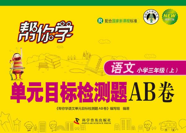 帮你学语文单元目标检测题AB卷：小学三年级上（R 配合国家新课程标准 新修订版）