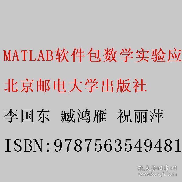 MATLAB軟件包數(shù)學(xué)實驗應(yīng)用設(shè)計 李國東 臧鴻雁 