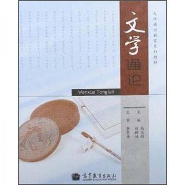 文學通論