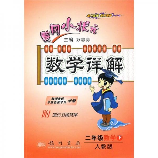 黄冈小状元数学详解：2年级数学（下）（人教版）