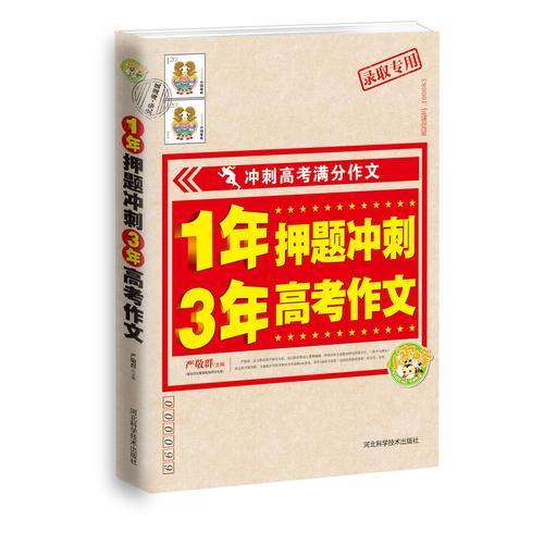 1年押题冲刺 3年高考作文