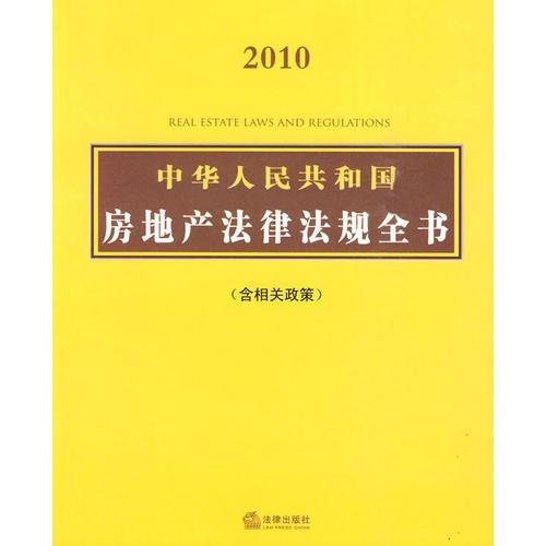 中華人民共和國房地產(chǎn)法律法規(guī)全書（含相關(guān)政策）