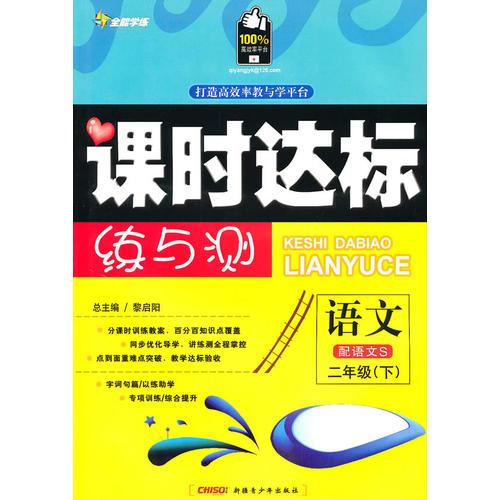 二年级语文下【配语文S】课时达标练与测（2010年12月印刷）附试卷答案