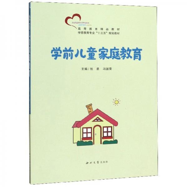 學(xué)前兒童家庭教育/學(xué)前教育專業(yè)“十三五”規(guī)劃教材·高等教育精品教材