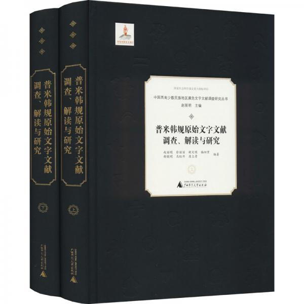 普米韓規(guī)原始文字文獻(xiàn)調(diào)查、解讀與研究（全2冊）