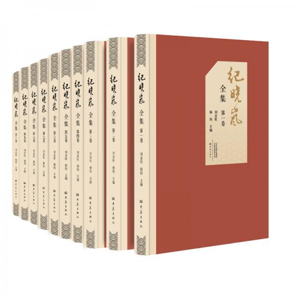 紀(jì)曉嵐全集（套裝全十卷）