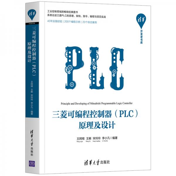 三菱可编程控制器（PLC）原理及设计/清华开发者书库