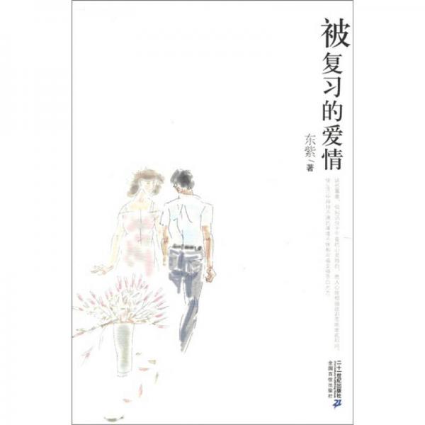 世紀(jì)小說館：被復(fù)習(xí)的愛情