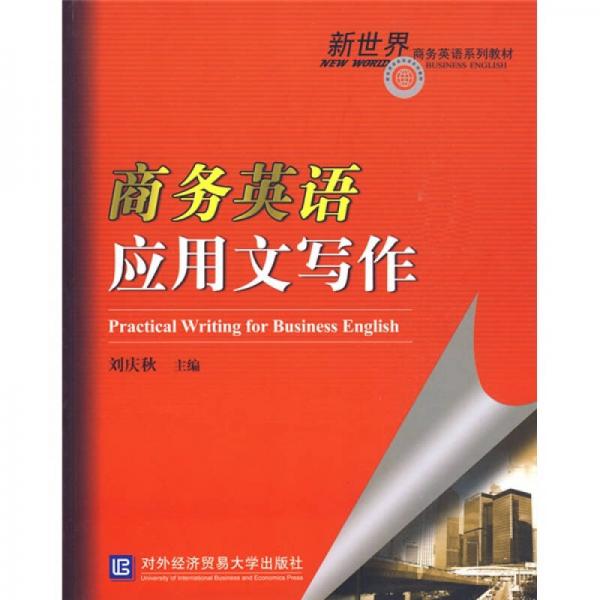 新世界商務(wù)英語系列教材：商務(wù)英語應(yīng)用文寫作
