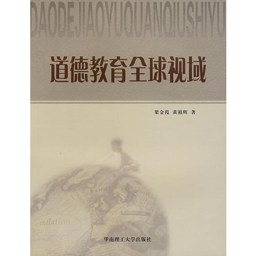 道德教育全球視域