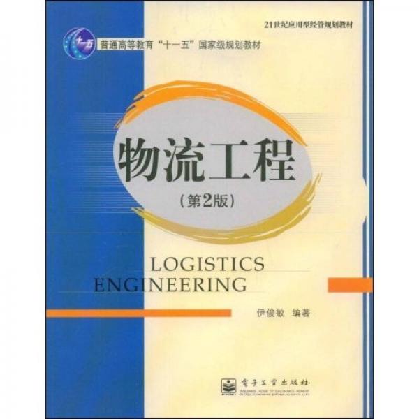 物流工程（第2版）/21世紀應用型經(jīng)管規(guī)劃教材·普通高等教育“十一五”國家級規(guī)劃教材
