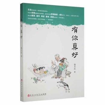 全新正版圖書(shū) 有你真好徐月紅百花洲文藝出版社9787550038493