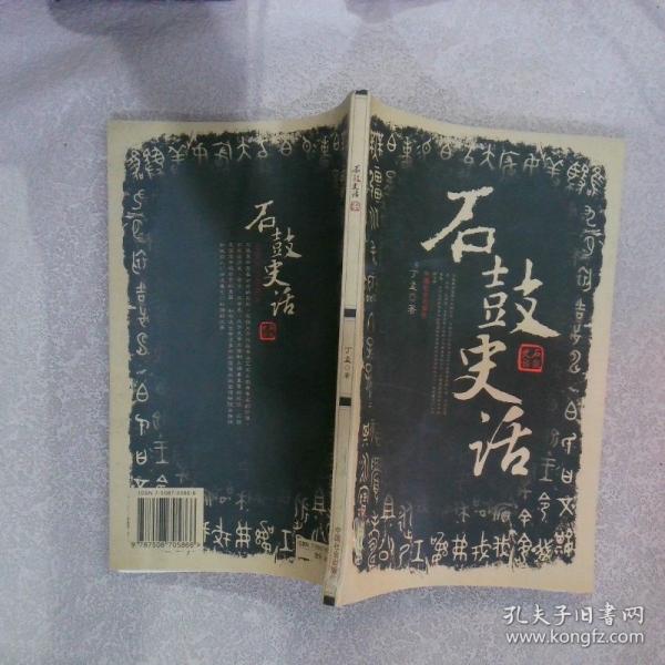 石鼓史話