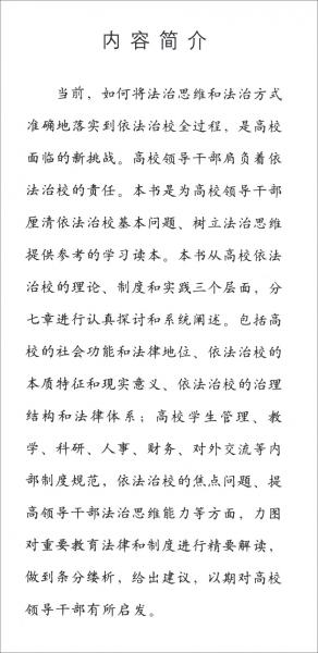 高等學(xué)校領(lǐng)導(dǎo)干部依法治校讀本