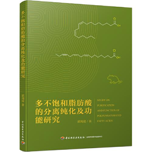 多不飽和脂肪酸的分離純化及功能研究