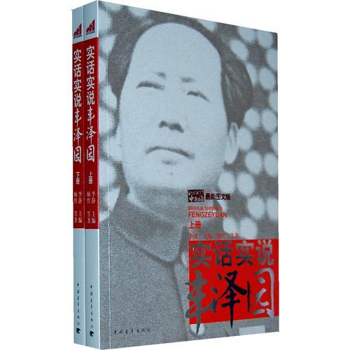 實話實說豐澤園（上下冊）