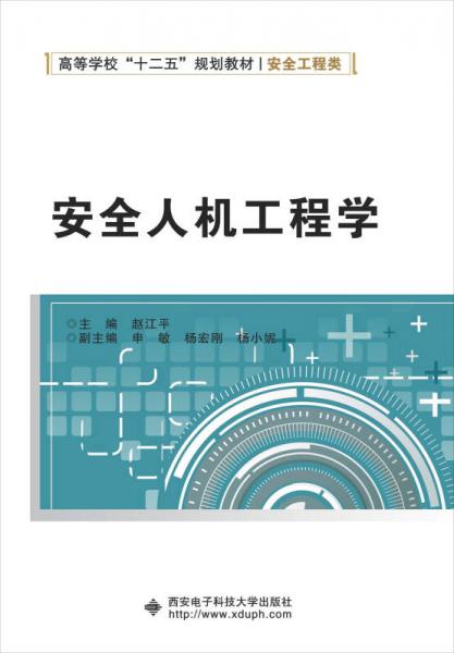 安全人機工程學/高等學?！笆濉币?guī)劃教材·安全工程類