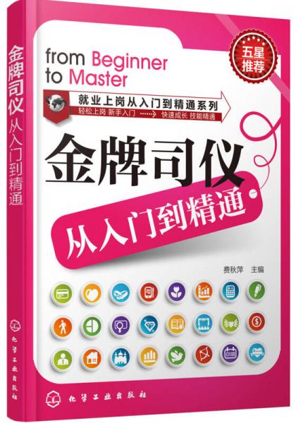 就業(yè)上崗從入門到精通系列：金牌司儀從入門到精通